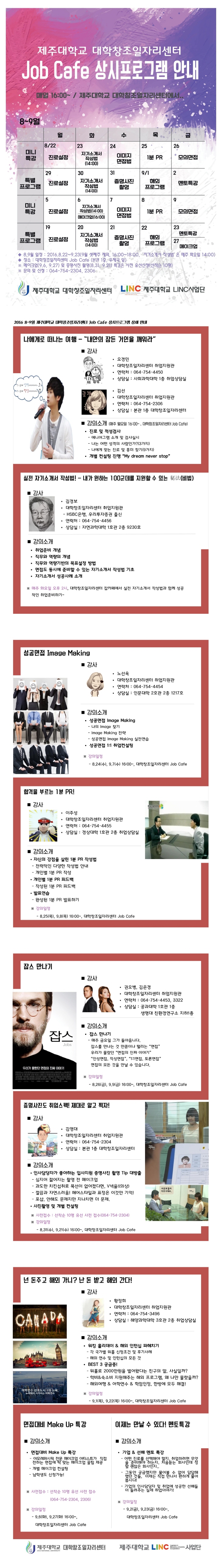 대학창조일자리센터 8,9월 Job Cafe 상시프로그램 안내(일정변경) 